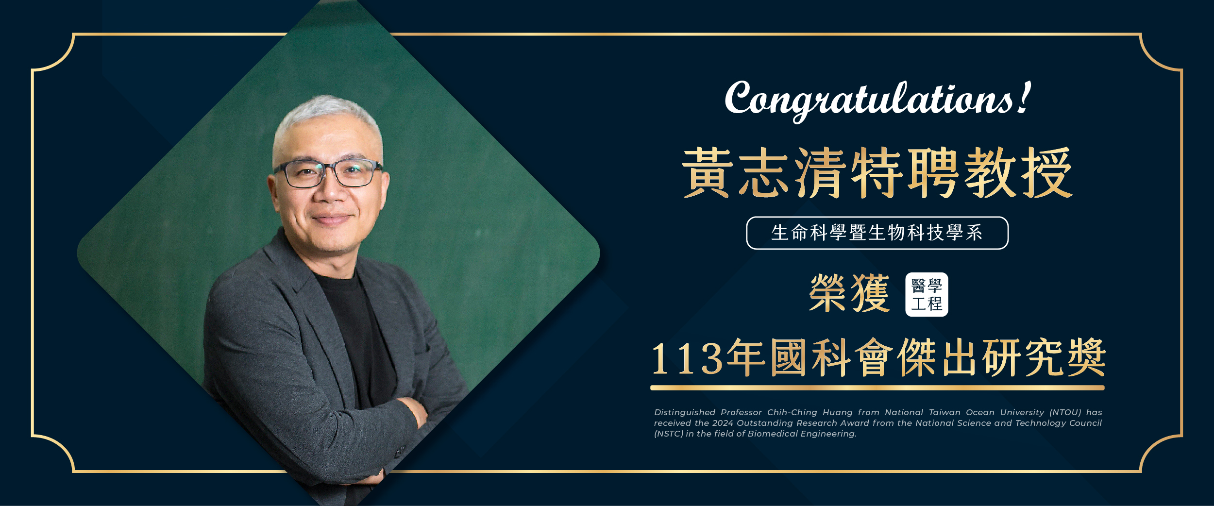 連結到海洋中心團隊教師黃志清特聘教授榮獲113年國科會傑出研究獎