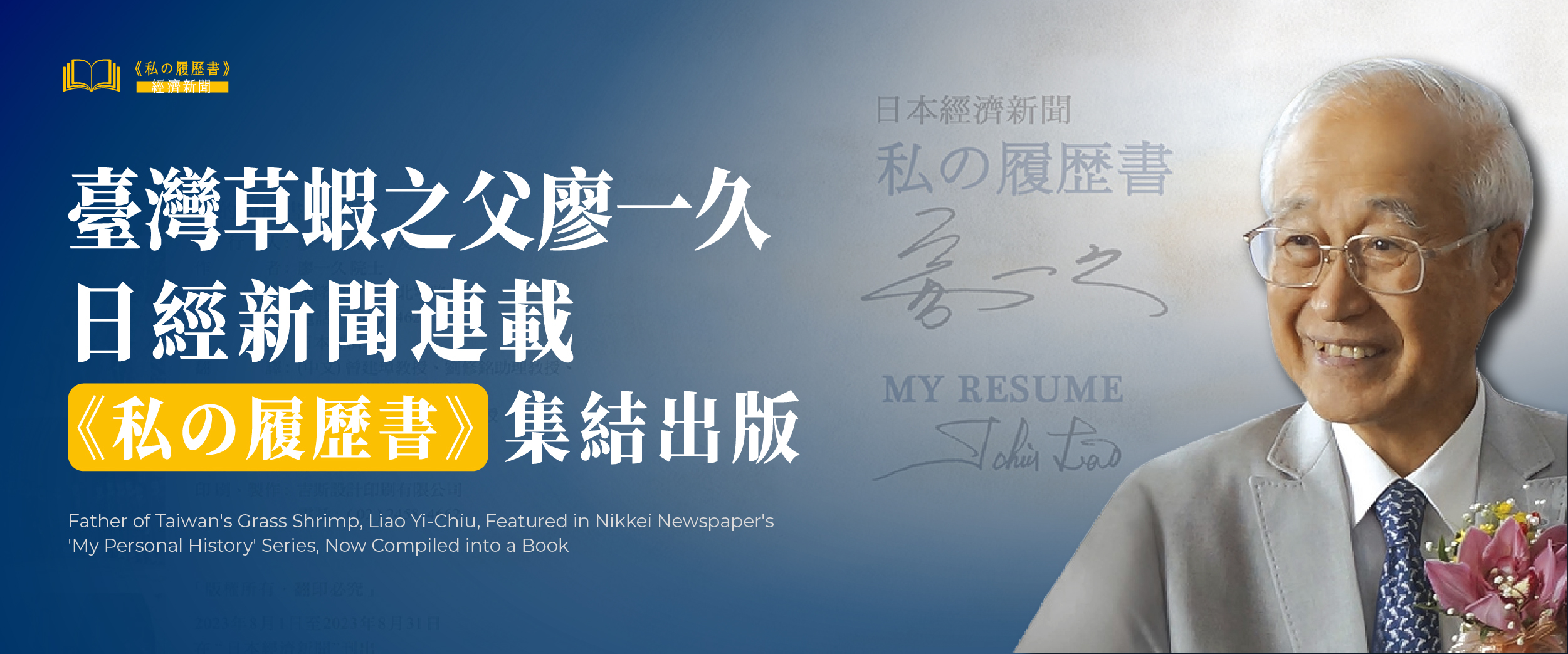 連結到海洋中心榮譽講座教授廖一久 日經新聞連載《私の履歷書》集結出版
