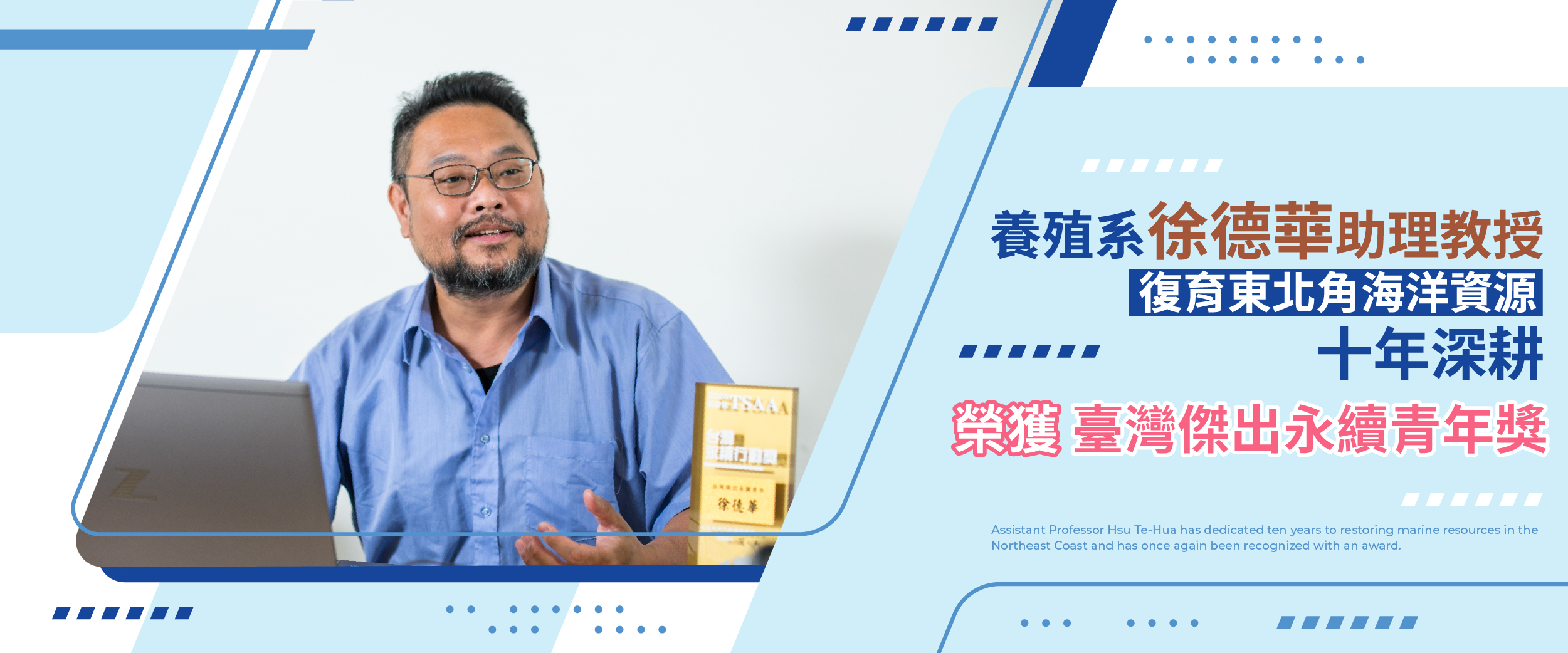 連結到海洋中心團隊教師徐德華助理教授復育東北角海洋資源十年深耕 今再獲獎肯定