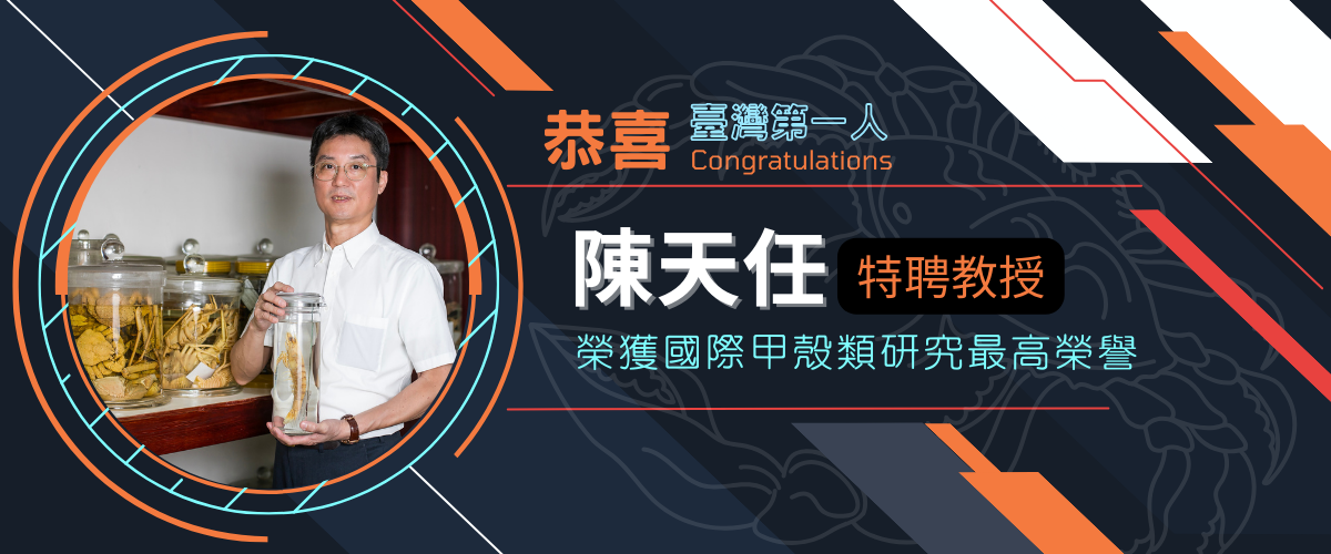 連結到海洋中心團隊教師陳天任特聘教授獲國際甲殼類研究最高榮譽